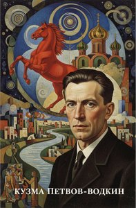 Kuzma Petrov-Vodkin: A Pioneer of Russian Spiritual Symbolism & the Avant-Garde