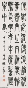 Calligraphy In Seal Script — Zhao Shuru