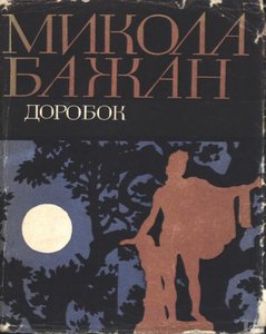 Illustration To The Collection Of Poems By M. Bazhan 'legacy' — Hryhorii Havrylenko