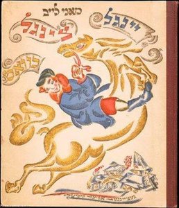 Couverture De Livre Pour 'ingle-tsingl-khvat' Par Mani Leib — El Lissitzky
