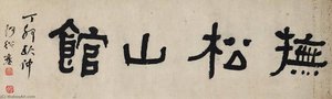 Calligraphy — He Shaoji