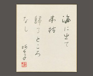 Out To The Sea — Yamaguchi Seishi
