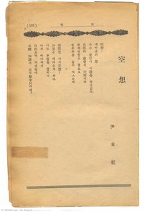 『숭실활천』에 실린 윤동주의 시 ｢공상｣ — Yun Dong-ju