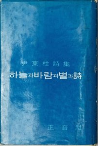 Sky And Wind And Star And Poem — Yun Dong-ju
