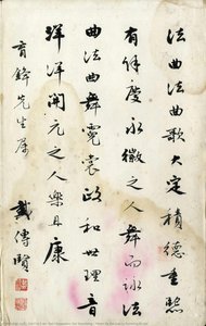 Poem By Bai Juyi In Running Script — Tai Chi-t'ao, Dai Chuanxian, Dai Xuantang