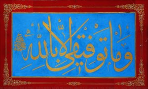 Levha (calligraphic Inscription) — Abū Al-thanā’ Shihāb Ad-dīn Sayyid Maḥmūd Ibn ‘abd Allāh Al-ḥusaynī Al-ālūsī Al-baghdādī