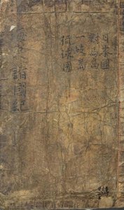 Haedongjeogookgi — Sin Sukchu
