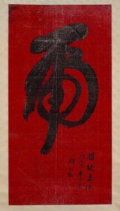 清 翁同龢 軸 Tiger Calligraphy — Weng Tonghe
