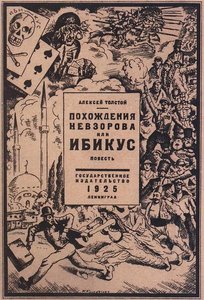 Alexei Tolstoy. The Adventures Of Nevzorov, Or Ibikus — Boris Mikhailovich Kustodiev