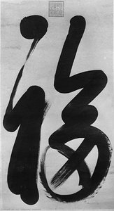 Calligraphy: "happiness" — Empress Dowager Cixi