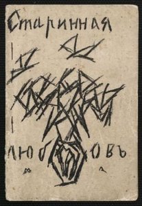 Starinnaia Liubov' — Mikhail Fiodorovich Larionov