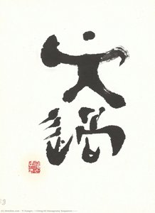 I Ching 64 Hexagrams Sequence(澤風大過) — Yi Eungro