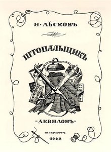 Book Cover Desing For The Darner By Nikolai Leskov — Boris Mikhailovich Kustodiev