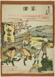 草津 — 葛飾北斎 (katsushika Hokusai)