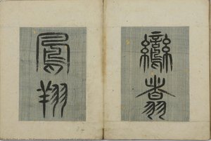 Album Of Calligraphy(楷行篆隸帖_鸞翥鳳翔) — Yi Gwangsa(圓嶠 李匡師)