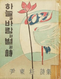 Sky And Wind And Star And Poem — Yun Dong-ju