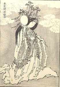 木花之佐久夜毘売 — 葛飾北斎 (katsushika Hokusai)
